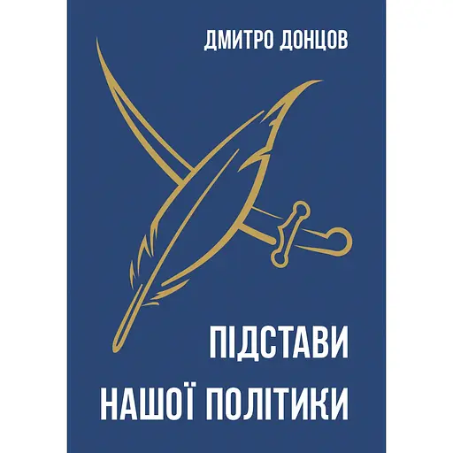 Підстави нашої політики та інші праці - Дмитро Донцов - фото 1