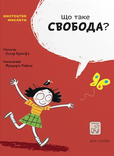Що таке свобода? - Оскар Бреніфʼє - фото 1
