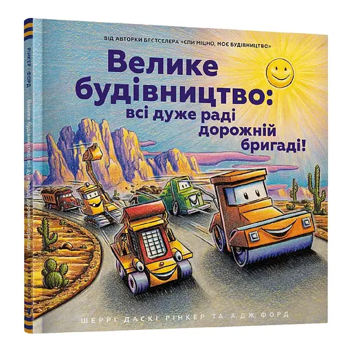 Книга Велике будівництво: всі дуже раді дорожній бригаді! Автор - Шеррі Даскі Рінкер (Artbooks) - фото 1