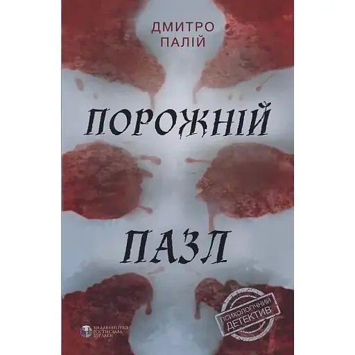Книга Порожній пазл - Дмитро Палій (Вид. Р. Бурлаки) - фото 1