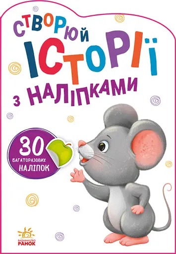 Книга Історії з наліпками, Мишенятко (українською)