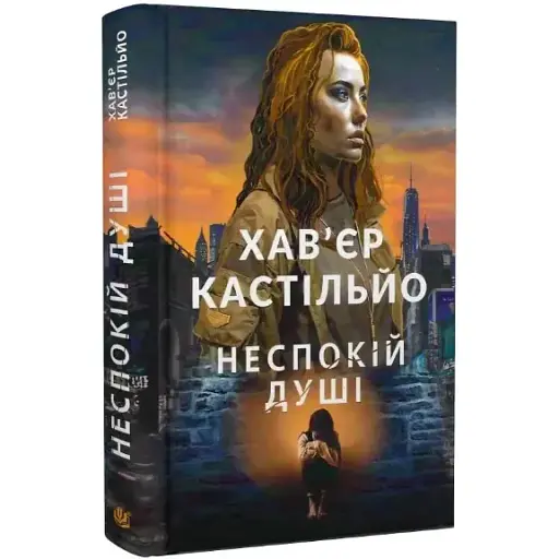 Книга Неспокій душі. Книга 2 - Хав'єр Кастільйо (Богдан) - фото 1