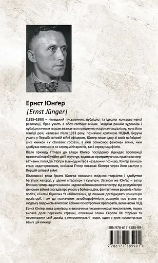 На мармурових скелях - Ернст Юнґер - фото 2