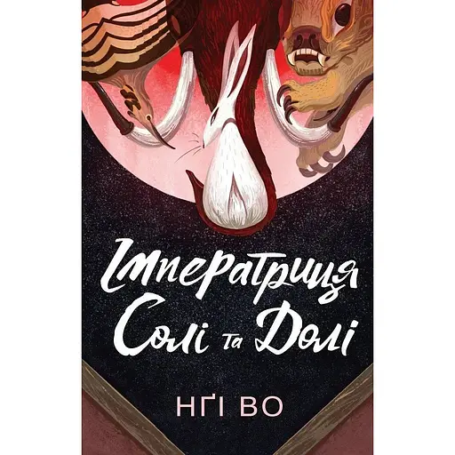 Імператриця Солі Та Долі - Во Нґі