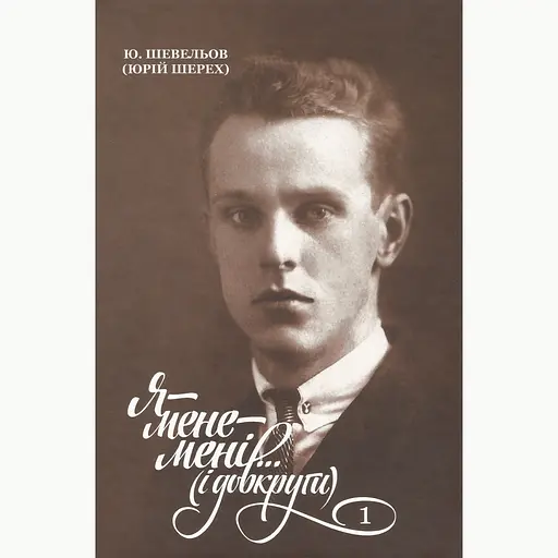 Я-мене-мені... і довкруги. Спогади. Т. 1. В Україні - Юрій Шевельов