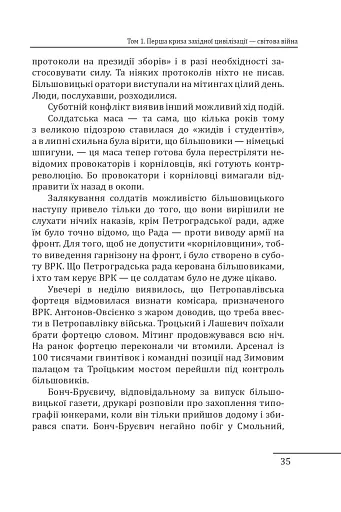 Червоне століття. Том 1. Перша криза західної цивілізації — світова війна - фото 12