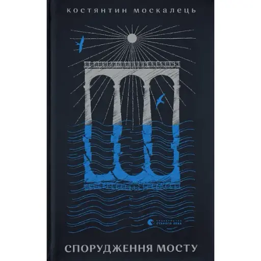 Книга Сооружения моста - Константин Москалец (ВСЛ) - фото 1