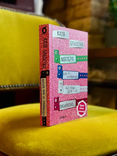 Матера вам не наймичка, або Чому діти це... Прекрасно - фото 4