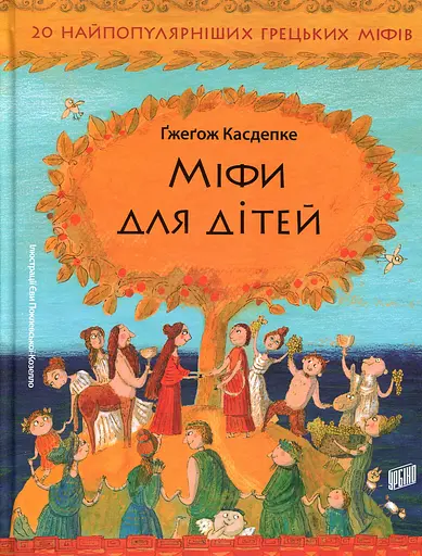 Міфи для дітей - Гжегож Касдепке