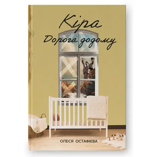 Книга Кира. Дорога домой - Олеся Остафиева (Наш Формат)
