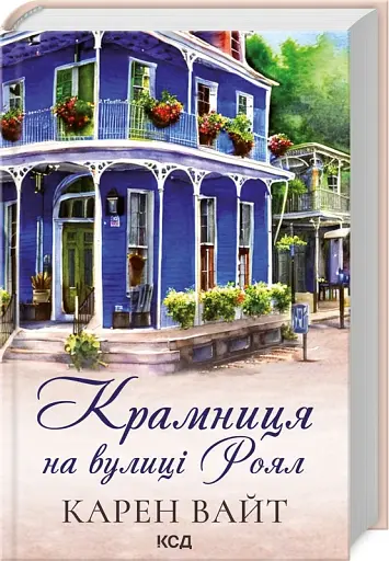 Крамниця на вулиці Роял. Книга 1 - фото 2