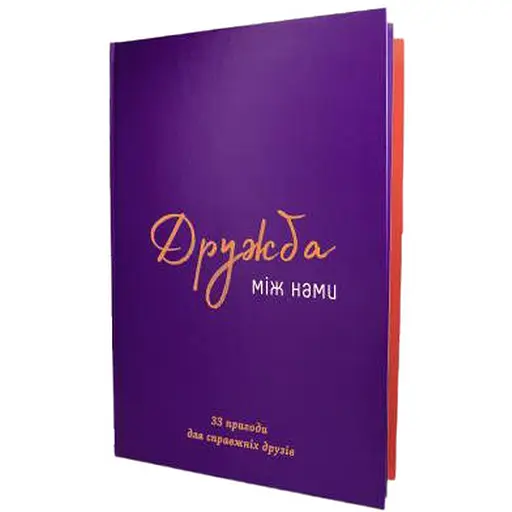 Книга Дружба між нами (укр.) (ВР_КДМН)