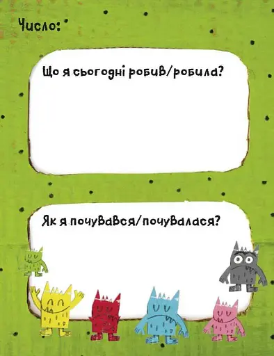 Щоденник Монстрика - фото 2