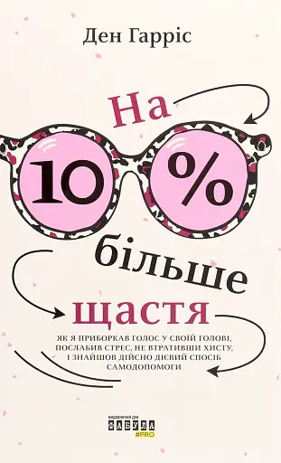 На 10 % більше щастя