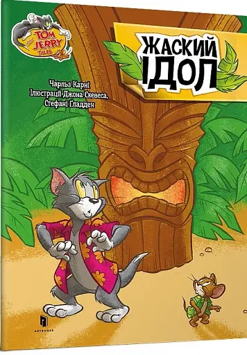 Том і Джеррі. Жаский ідол - фото 2