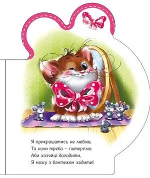 Все про всіх. Все про кошенятко - фото 5