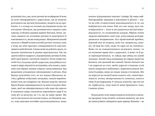 Ваша компетентна дитина. Шлях до нових цінностей вашої сім'ї - фото 7