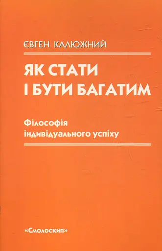 Як стати і бути багатим: філософія індивідуального успіху - Євген Калюжний - фото 1