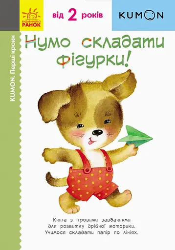 Нумо складати фігурки! - Кумон Тору