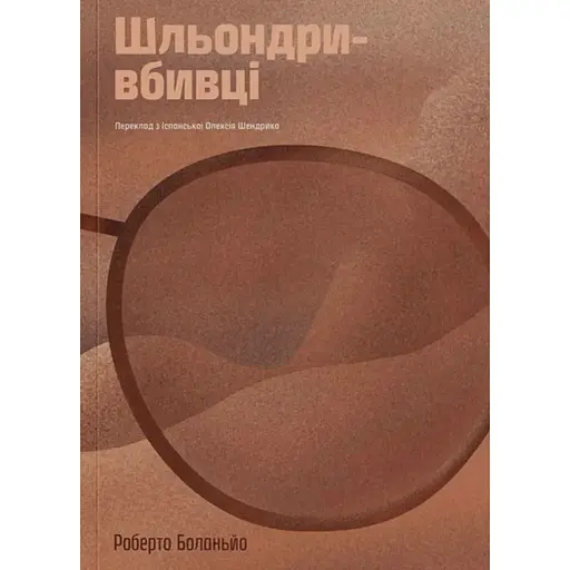 Шльондри-вбивці - Роберто Боланьйо