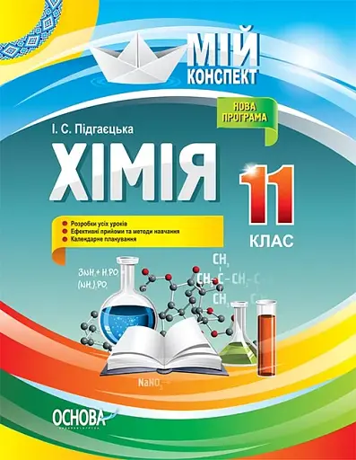 Хімія. 11 клас