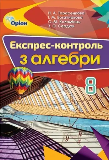 Алгебра 8 клас. Експрес-контроль
