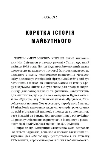 Метавсесвіт. Як він змінить нашу реальність - фото 3