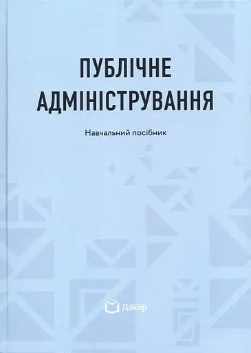 Публічне адміністрування. Навчальний посібник