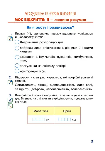 Я досліджую світ. 2 клас. Робочий зошит - фото 3