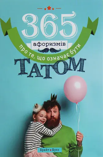 365 афоризмів про те, що означає бути татом - Влад Головін - фото 1