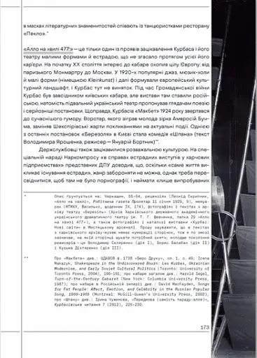 Бомонд на краю імперії: держава і сцена в радянській Україні - фото 7