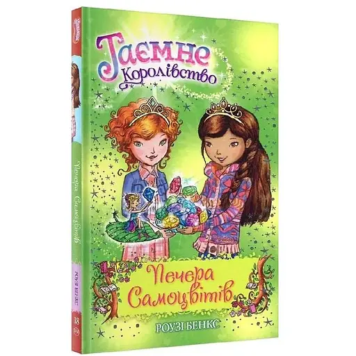 Книга Таємне королівство. Печера Самоцвітів. Книжка 18. Автор - Роузі Бенкс (Рідна Мова)