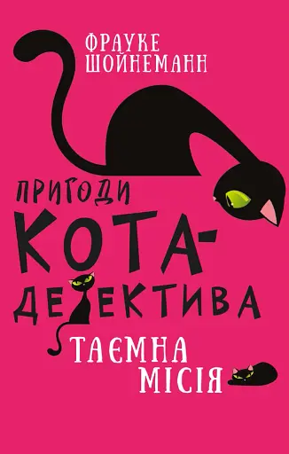 Пригоди кота-детектива. Книга 1. Таємна місія