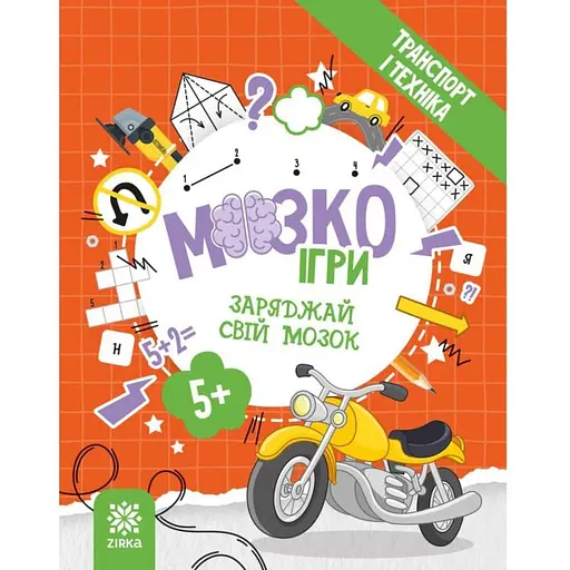 Развивающая тетрадь с заданиями МозкоИгры «Транспорт и техника» 142129, 48 страниц - фото 1