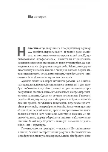 Часи Задзеркалля. Вибір Бориса Лятошинського - фото 5