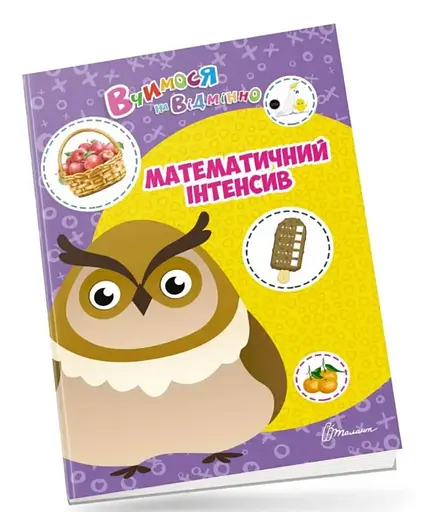 Вчимося на відмінно: Математичний інтенсив (українською)