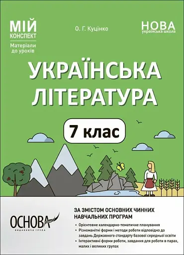 Матеріали до уроків. Українська література. 7 клас