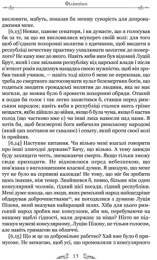 Філіппіки. Катон Старший, або Про старість - фото 7