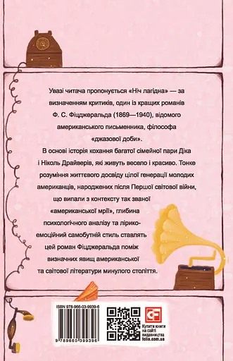 Ніч лагідна - Френсіс Скотт Фіцджеральд - фото 2