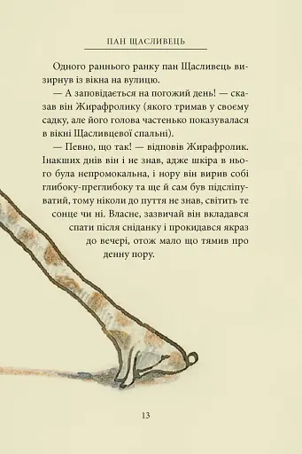 Пан Щасливець - фото 9