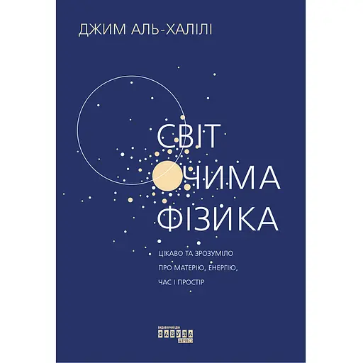 Мир глазами физика - Джим Аль-Халили - фото 1