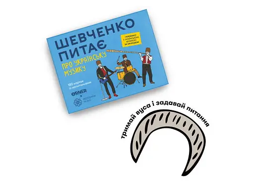 Настольная игра Оrner Шевченко спрашивает про украинскую музыку (укр.) (2221) - фото 7