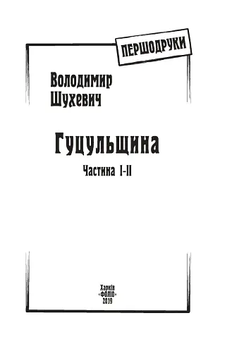 Гуцульщина. Частина І-ІІ - фото 3