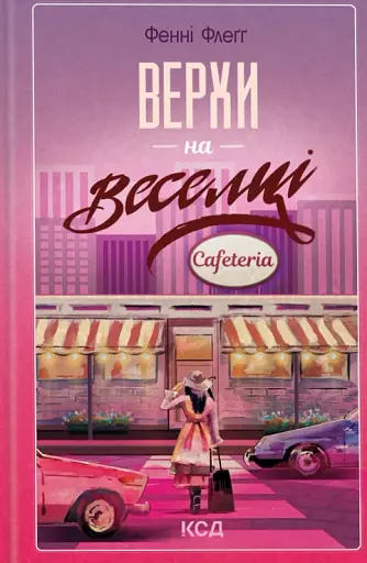Верхи на веселці. Книга 2