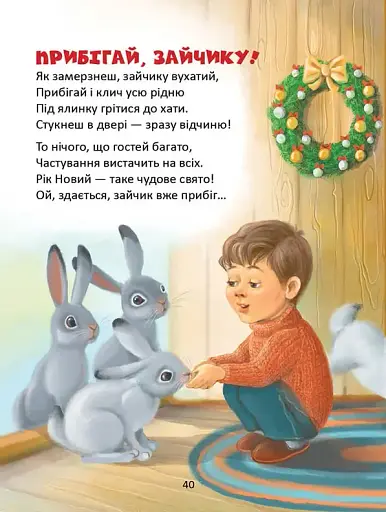 Завтра до школи. Веселі віршики до свят - фото 8