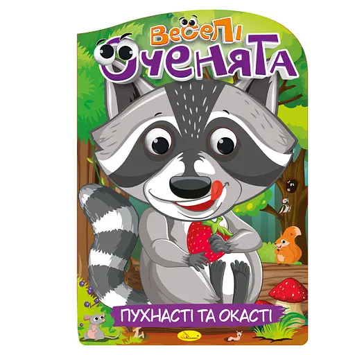 Издание для досуга серия Веселые глазки: Пухнастые