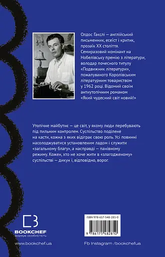 Який чудесний світ новий! - Олдос Гакслі - фото 2