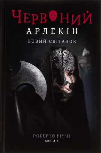 Червоний арлекін. Книга 4. Новий світанок - Роберто Річчі