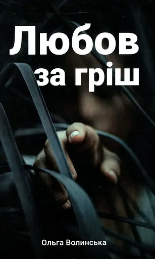 Любов за гріш - Ольга Волинська