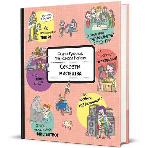 Секрети мистецтва - фото 2